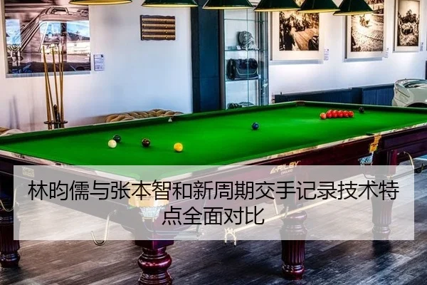 林昀儒与张本智和新周期交手记录技术特点全面对比